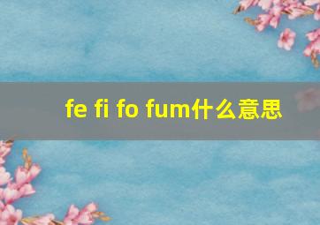 fe fi fo fum什么意思